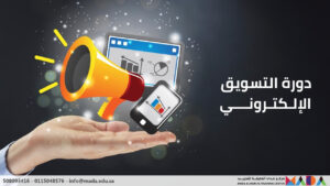 دورة التسويق الإلكتروني