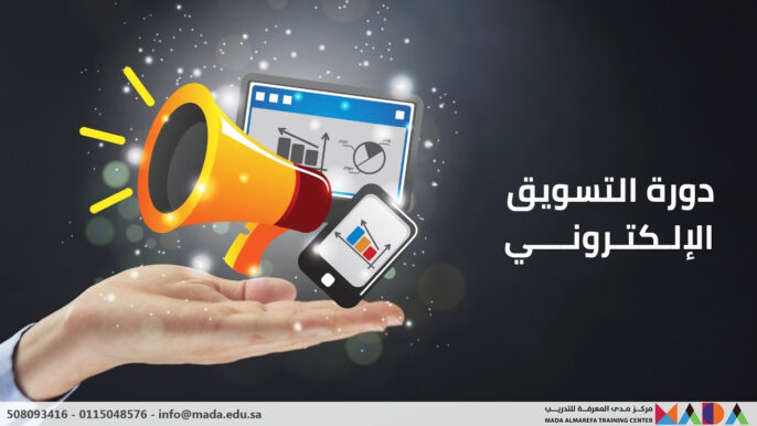 دورة التسويق الإلكتروني