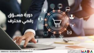 دورة التسويق الرقمي عبر محركات البحث والبريد الإلكتروني