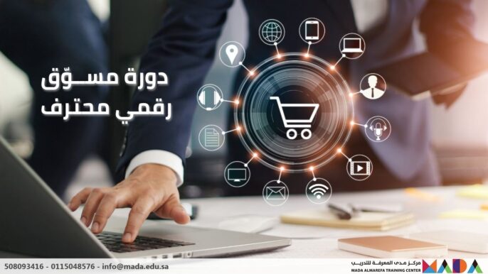 دورة التسويق الرقمي عبر محركات البحث والبريد الإلكتروني