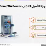 دورة التأهيل لاختبار +CompTIA Server