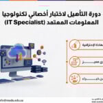 دورة التأهيل لاختبار أخصائي تكنولوجيا المعلومات المعتمد (IT Specialist)