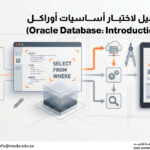 دورة التأهيل لاختبار أساسيات أوراكل (Oracle Database: Introduction to SQL)