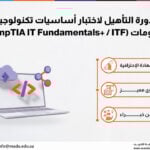 دورة التأهيل لاختبار أساسيات تكنولوجيا المعلومات (CompTIA IT Fundamentals+ / ITF+)