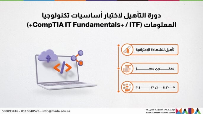 دورة التأهيل لاختبار أساسيات تكنولوجيا المعلومات (CompTIA IT Fundamentals+ / ITF+)