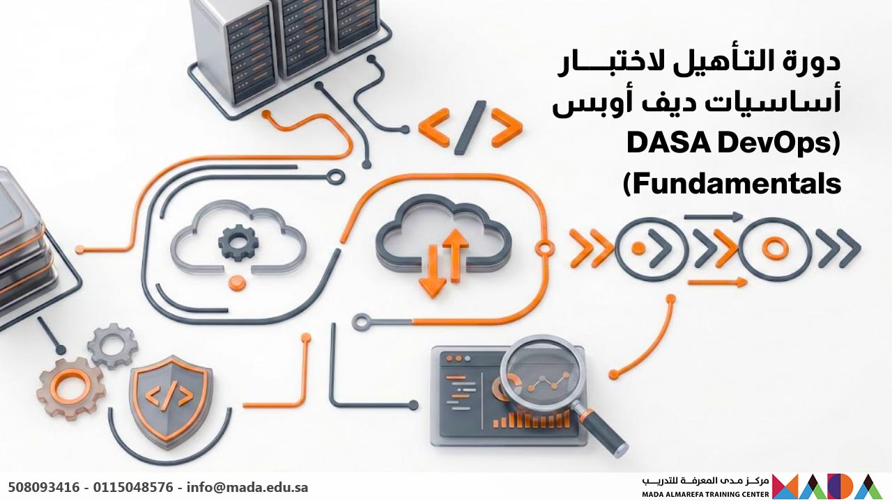 دورة التأهيل لاختبار أساسيات ديف أوبس (DASA DevOps Fundamentals)