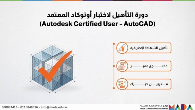 دورة التأهيل لاختبار أوتوكاد المعتمد (Autodesk Certified User – AutoCAD)