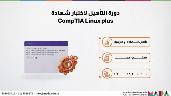 دورة التأهيل لاختبار شهادة CompTIA Linux plus