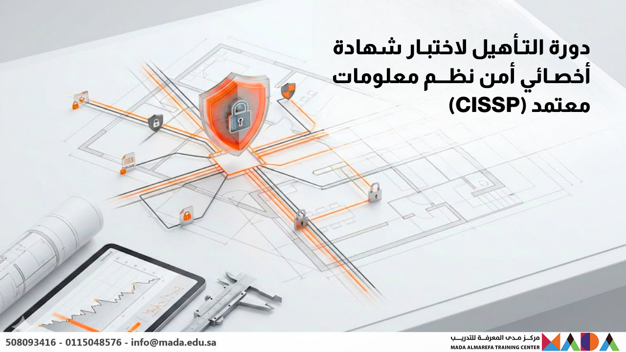 دورة التأهيل لاختبار شهادة أخصائي أمن نظم معلومات معتمد (CISSP)