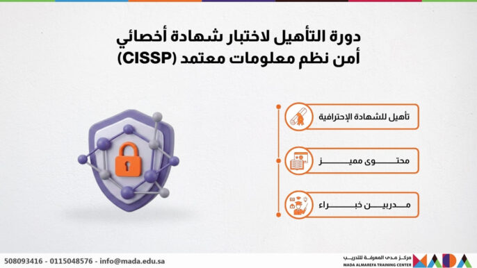 دورة التأهيل لاختبار شهادة أخصائي أمن نظم معلومات معتمد (CISSP)