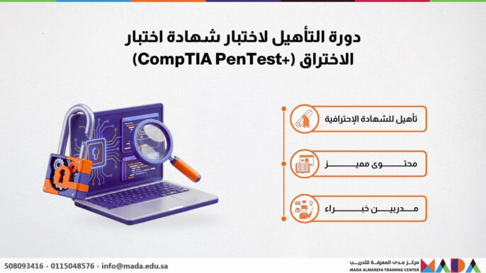 دورة التأهيل لاختبار شهادة اختبار الاختراق (+CompTIA PenTest)
