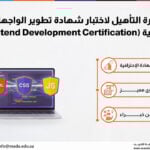 دورة التأهيل لاختبار شهادة تطوير الواجهات الأمامية (Frontend Development Certification)