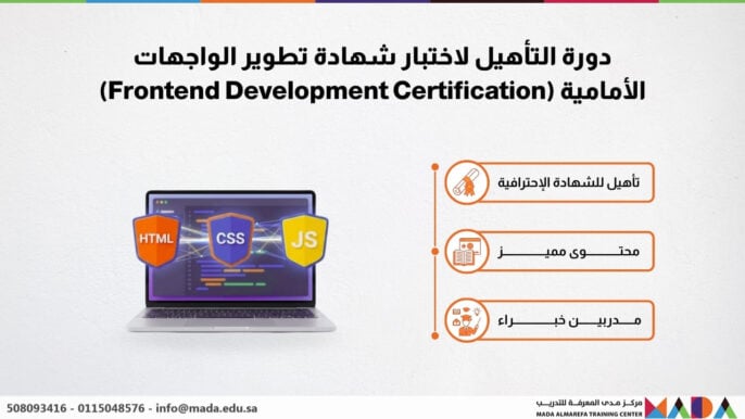 دورة التأهيل لاختبار شهادة تطوير الواجهات الأمامية (Frontend Development Certification)