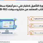دورة التأهيل لاختبار فني دعم أجهزة سطح المكتب المعتمد من مايكروسوفت (MD-102)