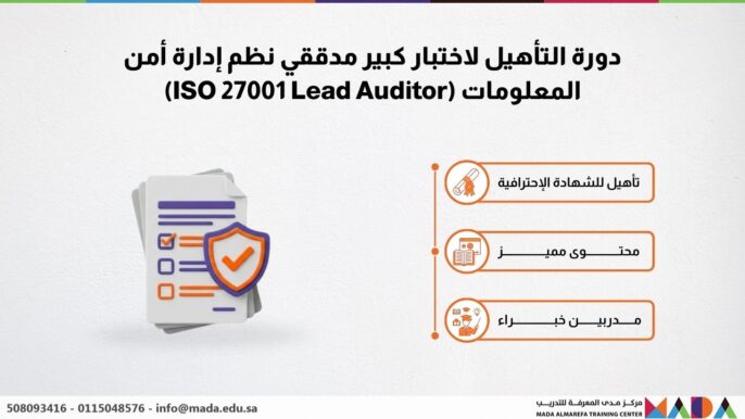 دورة التأهيل لاختبار كبير مدققي نظم إدارة أمن المعلومات (ISO 27001 Lead Auditor)