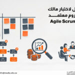 دورة التأهيل لاختبار مالك منتج سكروم معتمد (Agile Scrum Product Owner)
