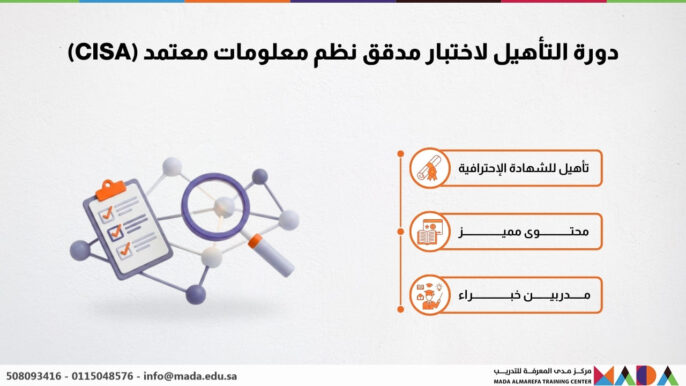 دورة التأهيل لاختبار مدقق نظم معلومات معتمد (CISA)