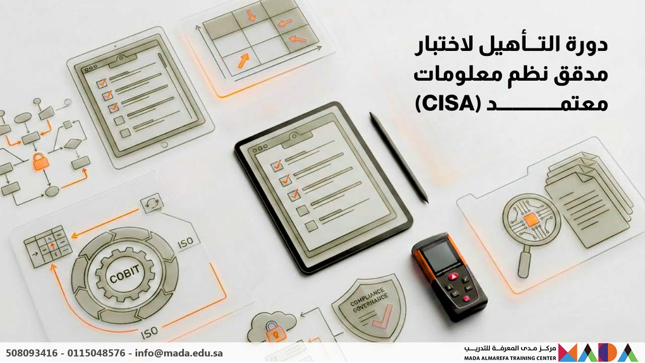دورة التأهيل لاختبار مدقق نظم معلومات معتمد (CISA)