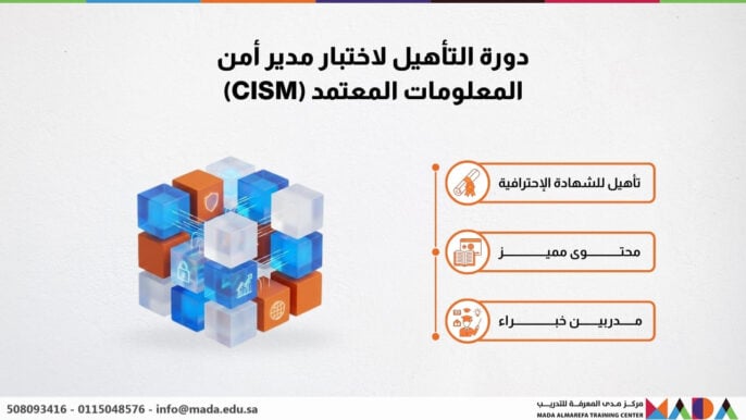دورة التأهيل لاختبار مدير أمن المعلومات المعتمد (CISM)