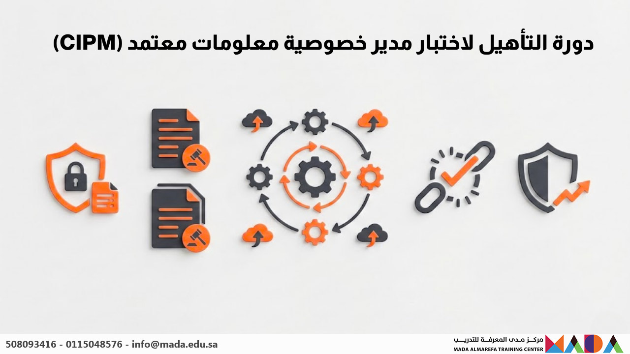 دورة التأهيل لاختبار مدير خصوصية معلومات معتمد (CIPM)