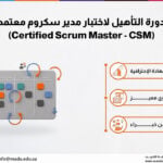 دورة التأهيل لاختبار مدير سكروم معتمد (Certified Scrum Master - CSM)