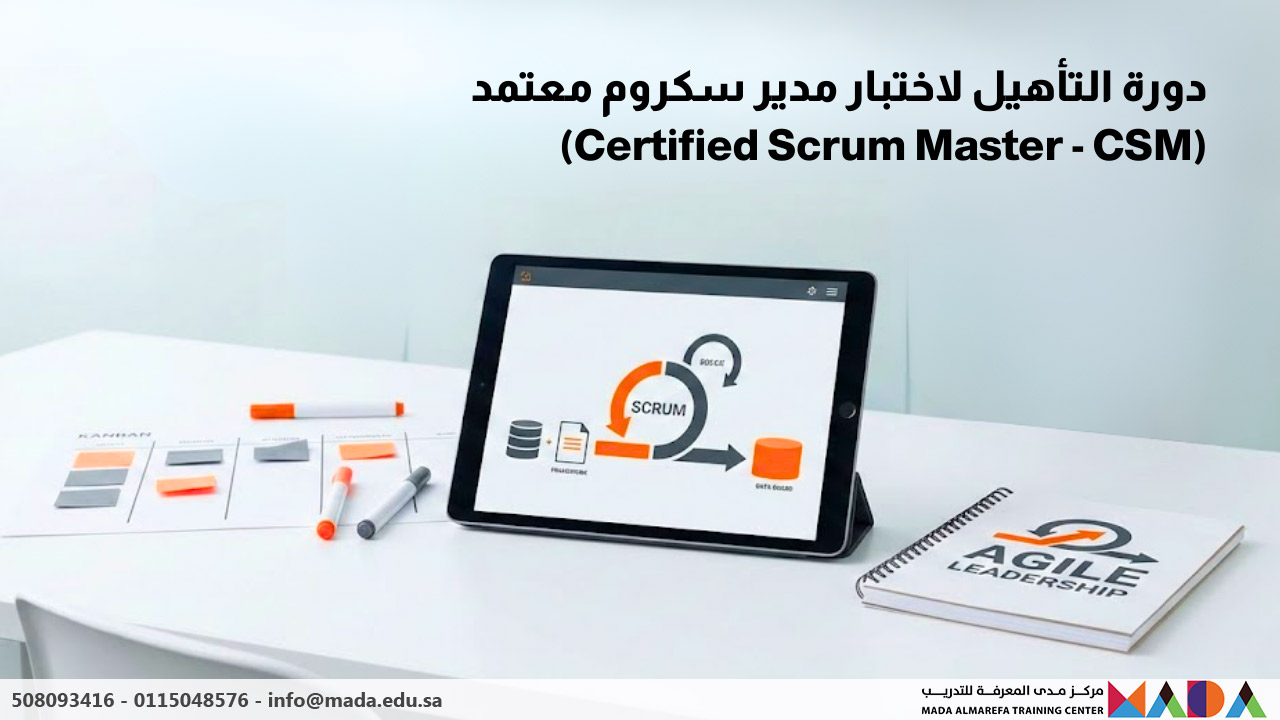دورة التأهيل لاختبار مدير سكروم معتمد (Certified Scrum Master - CSM)
