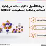 دورة التأهيل لاختبار معتمد في إدارة المخاطر وأنظمة المعلومات (CRISC)