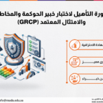دورة التأهيل لاختبار خبير الحوكمة والمخاطر والامتثال المعتمد (GRCP)