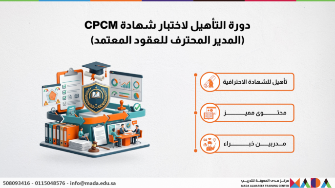 دورة التأهيل لاختبار شهادة CPCM (المدير المحترف للعقود المعتمد)