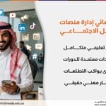 مسار أخصائي إدارة منصات التواصل الاجتماعي