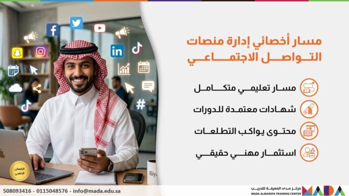 مسار أخصائي إدارة منصات التواصل الاجتماعي