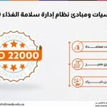 دورة أساسيات ومبادئ نظام إدارة سلامة الغذاء ISO 22000
