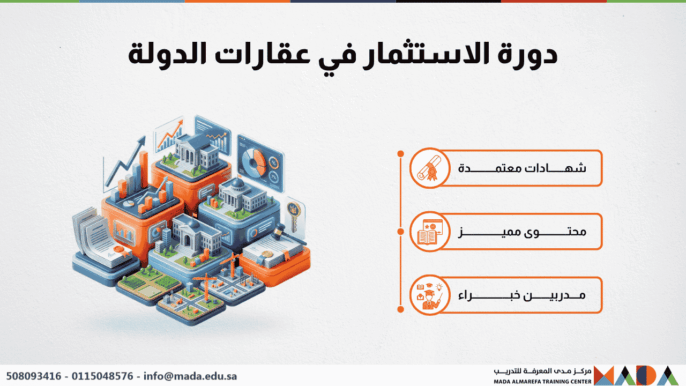 دورة الاستثمار في عقارات الدولة