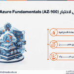 دورة التأهيل لاختبار Microsoft Azure Fundamentals (AZ-900)