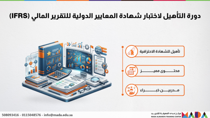 دورة التأهيل لاختبار شهادة المعايير الدولية للتقرير المالي (IFRS)
