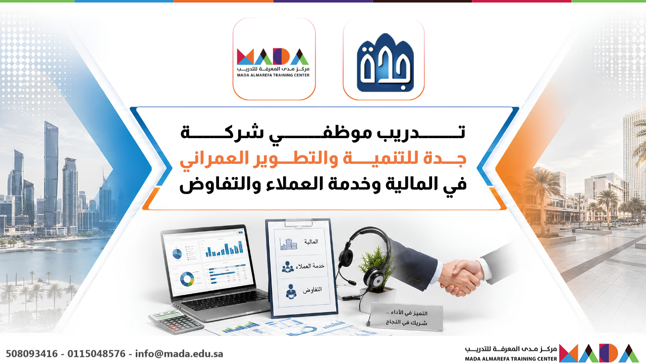 تدريب موظفي شركة جدة للتنمية والتطوير العمراني في المالية وخدمة العملاء والتفاوض