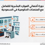 دورة أخصائي الموارد البشرية للتعامل مع المنصات الحكومية في السعودية