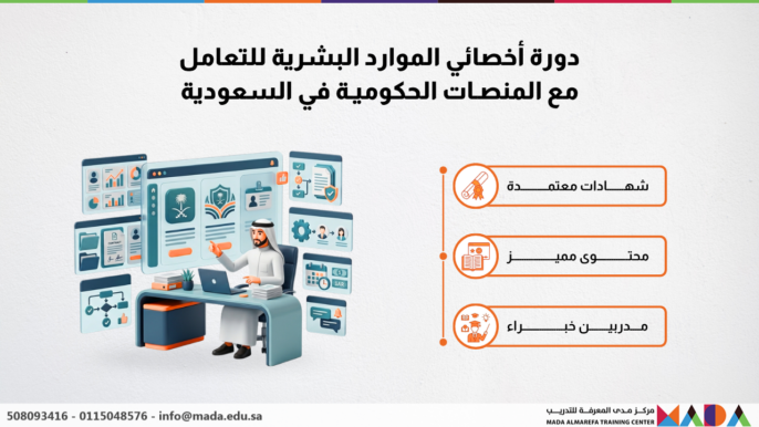 دورة أخصائي الموارد البشرية للتعامل مع المنصات الحكومية في السعودية