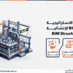 دورة الإدارة الاستراتيجية لمشاريع BIM الإنشائية BIM Structure Level 4
