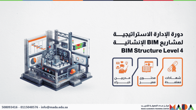 دورة الإدارة الاستراتيجية لمشاريع BIM الإنشائية BIM Structure Level 4