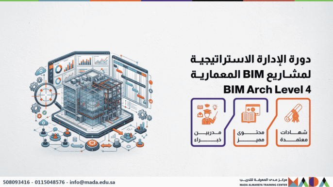 دورة الإدارة الاستراتيجية لمشاريع BIM المعمارية BIM Arch Level 4