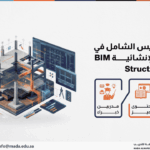 دورة التأسيس الشامل في النمذجة الإنشائية BIM Structure Level 1