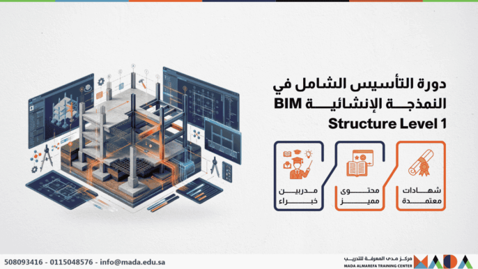 دورة التأسيس الشامل في النمذجة الإنشائية BIM Structure Level 1