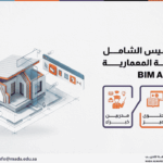 دورة التأسيس الشامل في النمذجة المعمارية BIM Arch Level 1