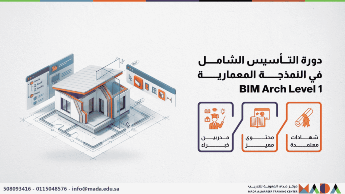 دورة التأسيس الشامل في النمذجة المعمارية BIM Arch Level 1