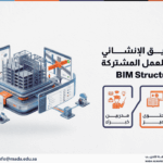 دورة التنسيق الإنشائي وإدارة بيئة العمل المشتركة BIM Structure Level 3