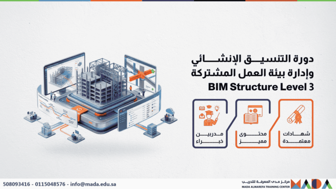 دورة التنسيق الإنشائي وإدارة بيئة العمل المشتركة BIM Structure Level 3