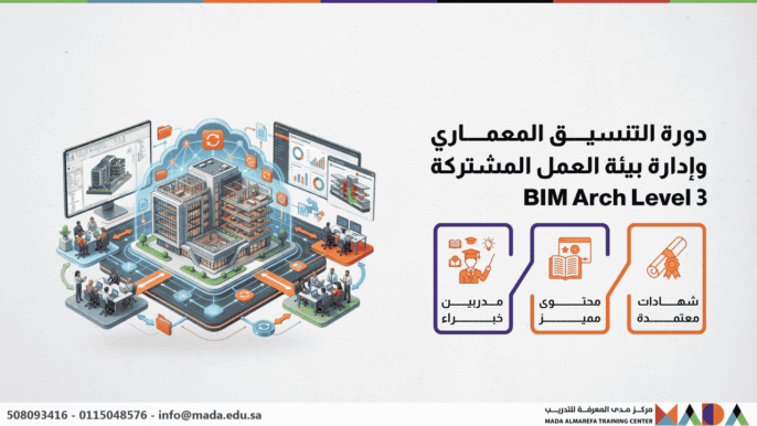 دورة التنسيق المعماري وإدارة بيئة العمل المشتركة BIM Arch Level 3