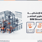 دورة النمذجة الإنشائية المتقدمة وتطوير العناصر BIM Structure Level 2
