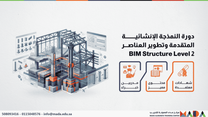 دورة النمذجة الإنشائية المتقدمة وتطوير العناصر BIM Structure Level 2